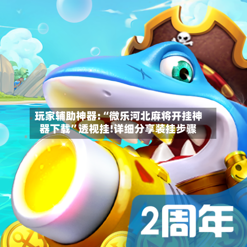 玩家辅助神器:“微乐河北麻将开挂神器下载”透视挂!详细分享装挂步骤