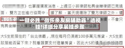 一键必胜“微乐亲友房辅助器”透视挂!详细分享装挂步骤