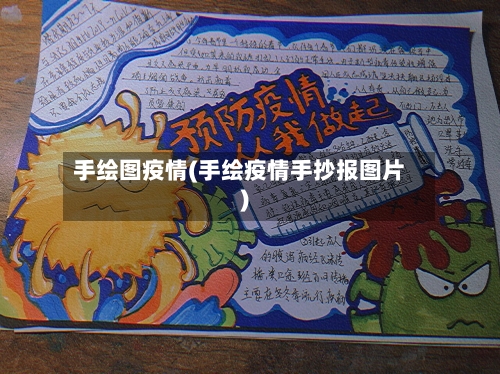 手绘图疫情(手绘疫情手抄报图片)