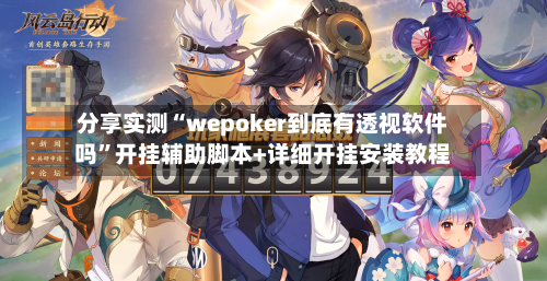 分享实测“wepoker到底有透视软件吗”开挂辅助脚本+详细开挂安装教程