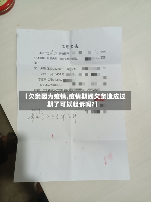 【欠条因为疫情,疫情期间欠条造成过期了可以起诉吗?】