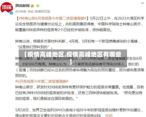 【疫情高峰地区,疫情高峰地区有哪些】-第2张图片