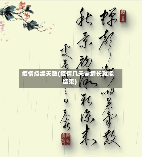 疫情持续天数(疫情几天零增长就能结束)