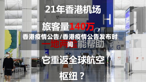 香港疫情公告/香港疫情公告发布时间