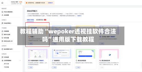 教程辅助“wepoker透视挂软件合法吗”通用版下载教程