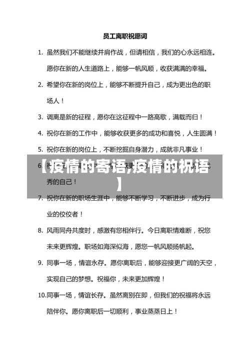 【疫情的寄语,疫情的祝语】