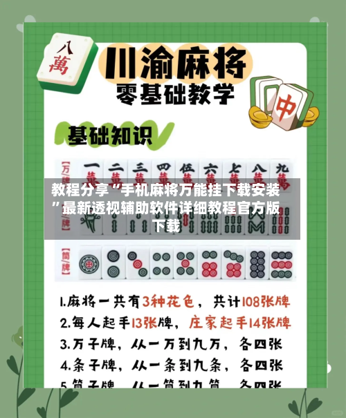 教程分享“手机麻将万能挂下载安装”最新透视辅助软件详细教程官方版下载
