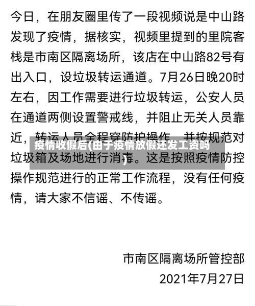 疫情收假后(由于疫情放假还发工资吗)