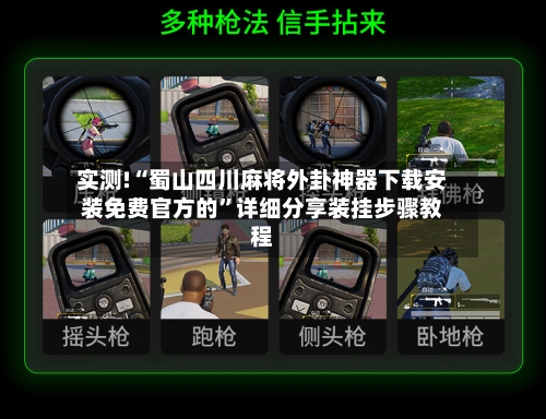 实测!“蜀山四川麻将外卦神器下载安装免费官方的”详细分享装挂步骤教程