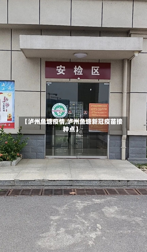 【泸州鱼塘疫情,泸州鱼塘新冠疫苗接种点】
