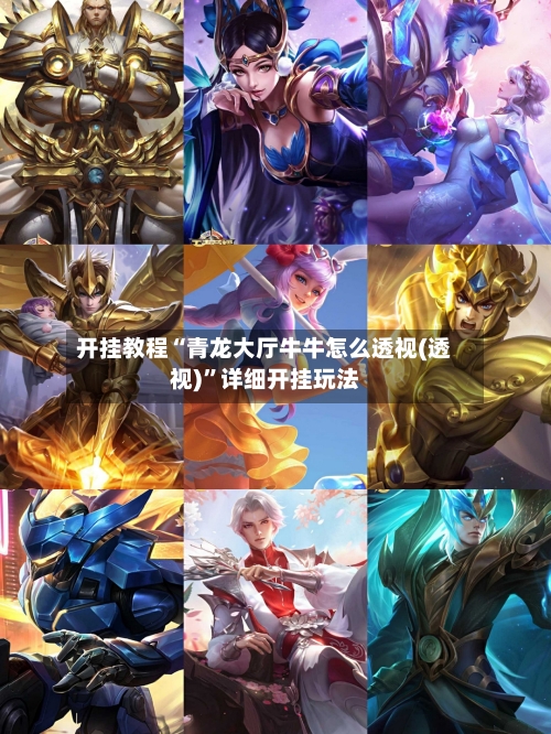 开挂教程“青龙大厅牛牛怎么透视(透视)”详细开挂玩法