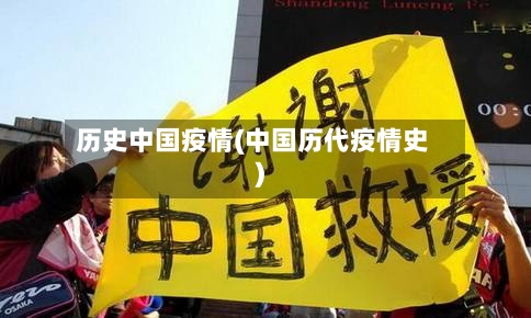历史中国疫情(中国历代疫情史)