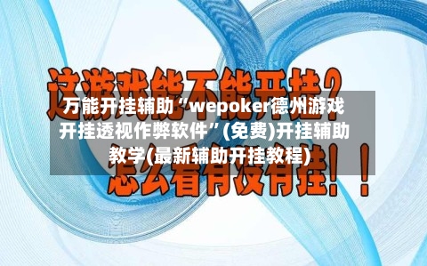 万能开挂辅助“wepoker德州游戏开挂透视作弊软件”(免费)开挂辅助教学(最新辅助开挂教程)