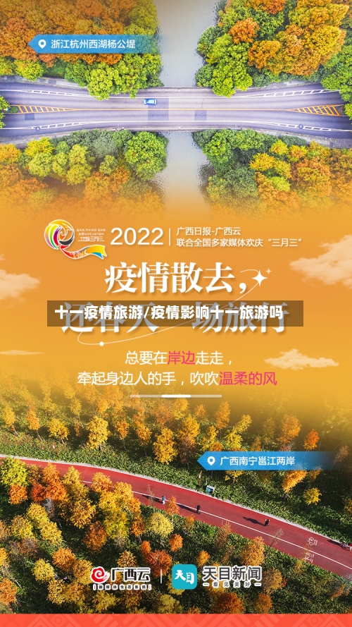 十一疫情旅游/疫情影响十一旅游吗-第2张图片
