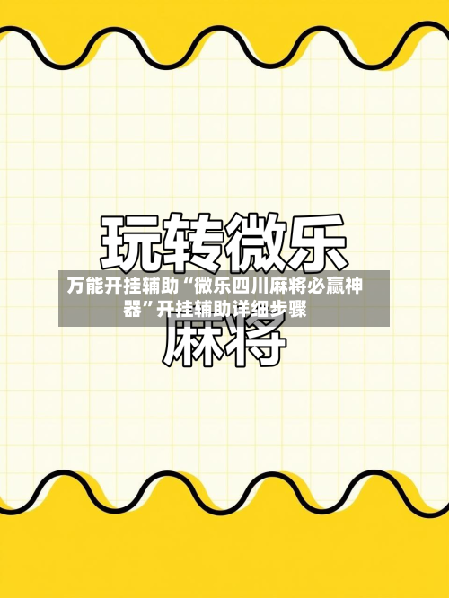 万能开挂辅助“微乐四川麻将必赢神器”开挂辅助详细步骤-第1张图片