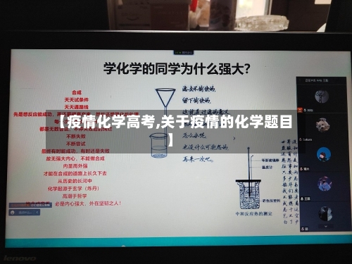 【疫情化学高考,关于疫情的化学题目】