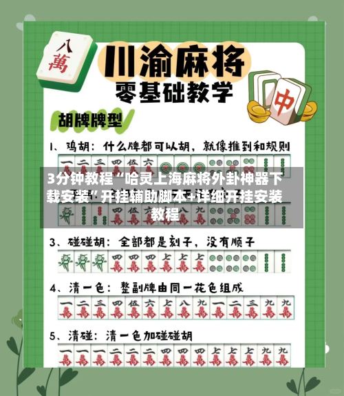 3分钟教程“哈灵上海麻将外卦神器下载安装”开挂辅助脚本+详细开挂安装教程-第1张图片