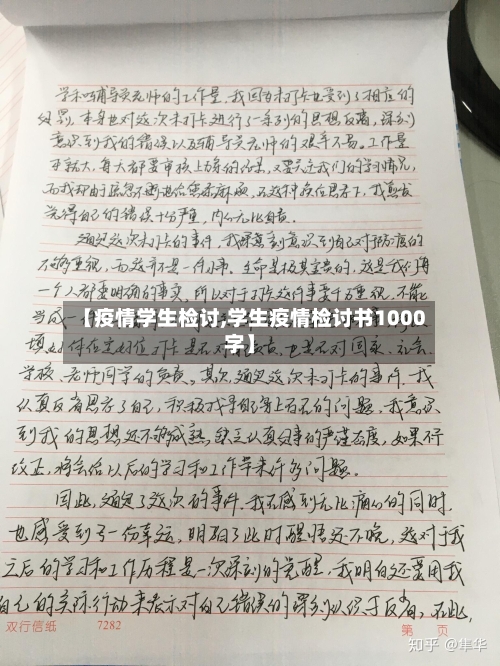 【疫情学生检讨,学生疫情检讨书1000字】