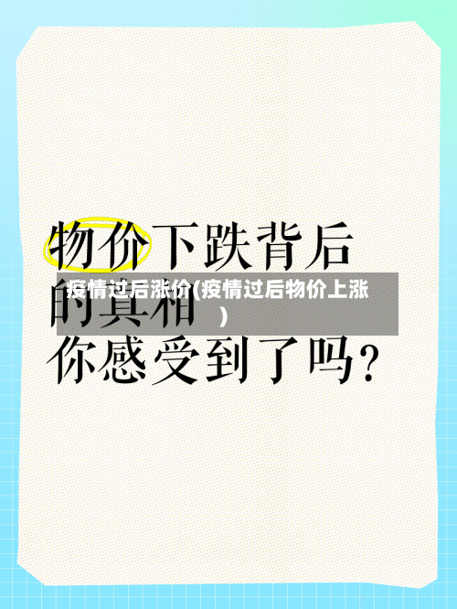 疫情过后涨价(疫情过后物价上涨)