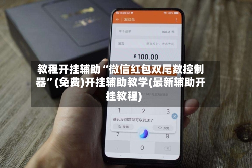 教程开挂辅助“微信红包双尾数控制器”(免费)开挂辅助教学(最新辅助开挂教程)