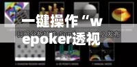 一键操作“wepoker透视辅助插件”详细分享装挂步骤教程