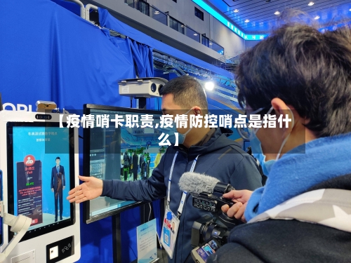【疫情哨卡职责,疫情防控哨点是指什么】