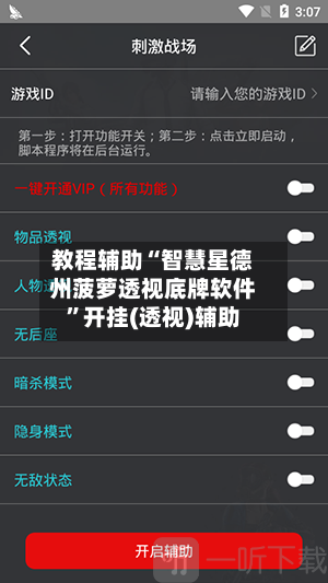 教程辅助“智慧星德州菠萝透视底牌软件”开挂(透视)辅助