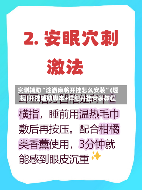 实测辅助“途游麻将开挂怎么安装”(透视)开挂辅助脚本+详细开挂安装教程