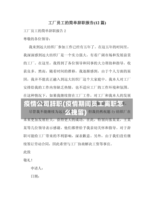 疫情公司辞职(疫情期间员工离职怎么挽留)
