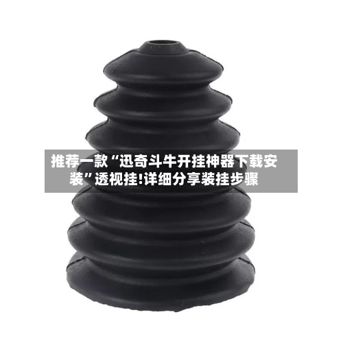 推荐一款“迅奇斗牛开挂神器下载安装”透视挂!详细分享装挂步骤