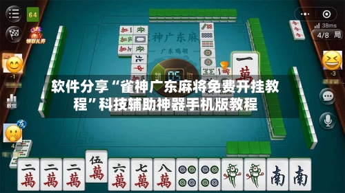 软件分享“雀神广东麻将免费开挂教程”科技辅助神器手机版教程