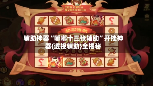 辅助神器“嘟嘟十三张辅助”开挂神器{透视辅助}全揭秘