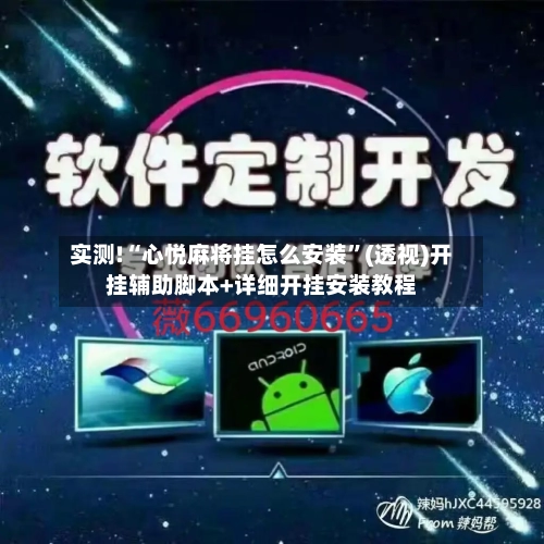 实测!“心悦麻将挂怎么安装”(透视)开挂辅助脚本+详细开挂安装教程