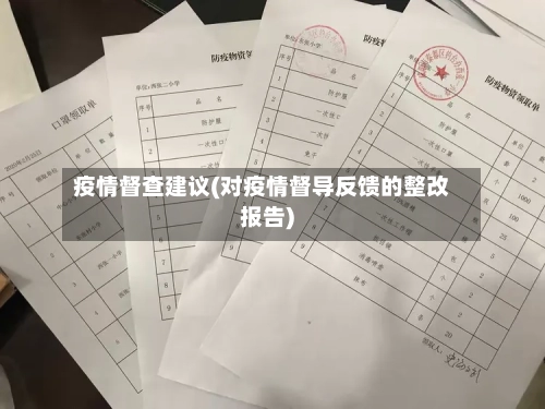 疫情督查建议(对疫情督导反馈的整改报告)