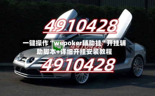 一键操作“wepoker辅助挂”开挂辅助脚本+详细开挂安装教程