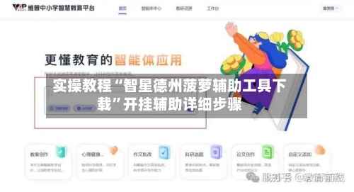 实操教程“智星德州菠萝辅助工具下载”开挂辅助详细步骤