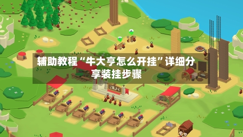 辅助教程“牛大亨怎么开挂”详细分享装挂步骤