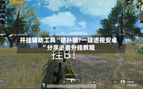 开挂辅助工具“德扑圈?一键透视安卓	”分享必要外挂教程-第2张图片