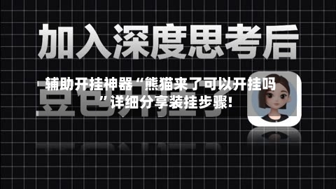 辅助开挂神器“熊猫来了可以开挂吗”详细分享装挂步骤!