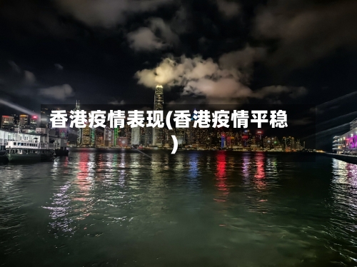 香港疫情表现(香港疫情平稳)