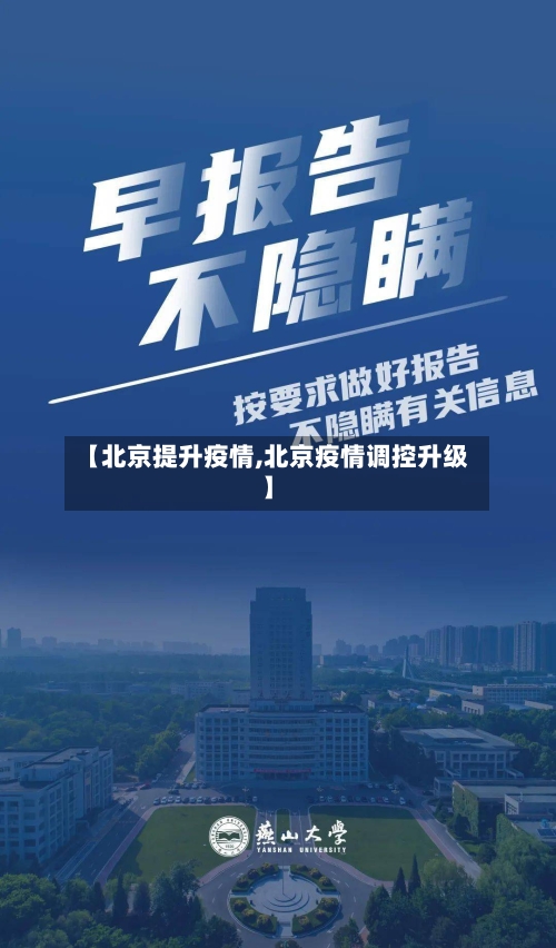 【北京提升疫情,北京疫情调控升级】-第1张图片