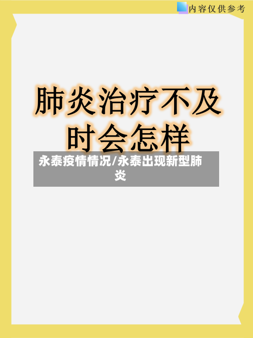永泰疫情情况/永泰出现新型肺炎