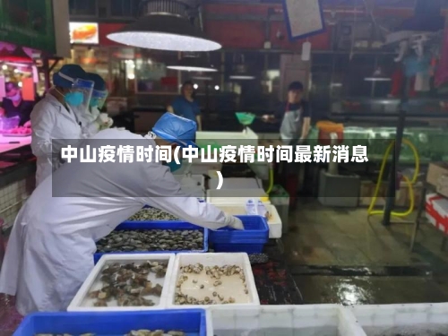 中山疫情时间(中山疫情时间最新消息)