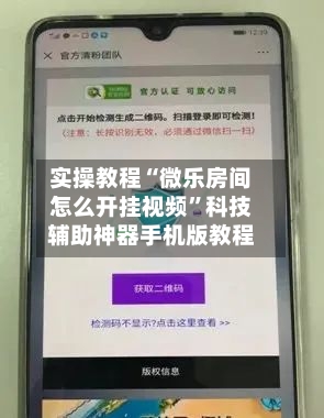 实操教程“微乐房间怎么开挂视频”科技辅助神器手机版教程