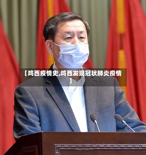 【鸡西疫情史,鸡西发现冠状肺炎疫情】