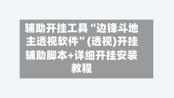 辅助开挂工具“边锋斗地主透视软件”(透视)开挂辅助脚本+详细开挂安装教程