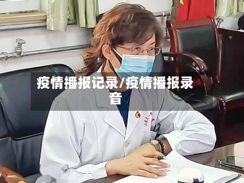 疫情播报记录/疫情播报录音