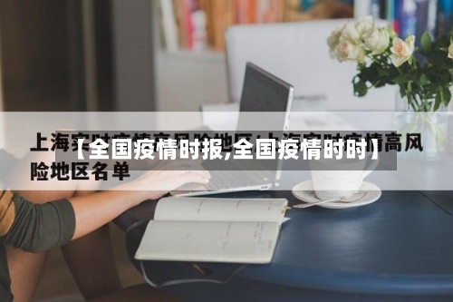【全国疫情时报,全国疫情时时】-第2张图片