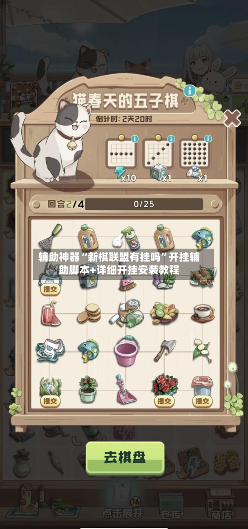 辅助神器“新棋联盟有挂吗”开挂辅助脚本+详细开挂安装教程