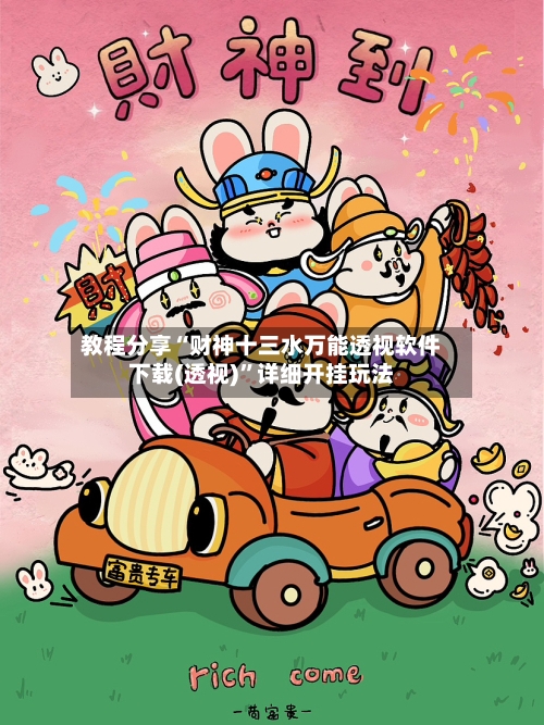 教程分享“财神十三水万能透视软件下载(透视)”详细开挂玩法-第1张图片